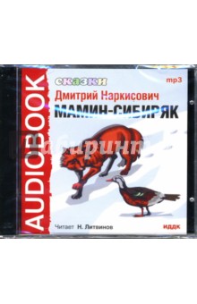 Дмитрий Мамин-Сибиряк - Сказки (CDmp3) Дмитрий Мамин-Сибиряк - Сказки (CDmp3)