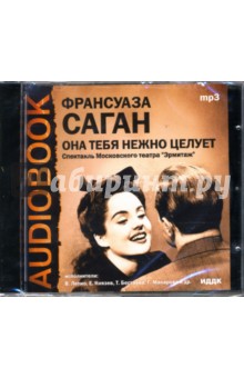 Франсуаза Саган - Она тебя нежно целует (CDmp3) Франсуаза Саган - Она тебя нежно целует (CDmp3)
