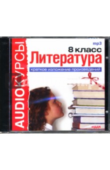 Литература: 8 класс: Краткое изложение (CDmp3) Литература: 8 класс: Краткое изложение (CDmp3)