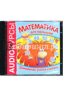 Математика для малышей: Домовенок учится считать CD)