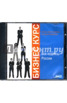Все кодексы России (CDpc) Все кодексы России (CDpc)