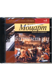 Вольфганг Моцарт - Лучшие произведения (CD-ROM) Вольфганг Моцарт - Лучшие произведения (CD-ROM)
