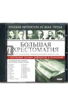 Русская литература ХХ века: Проза (CDpc) Русская литература ХХ века: Проза (CDpc)