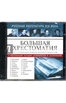 Русская литература ХIХ века (CDpc) Русская литература ХIХ века (CDpc)