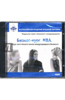Бизнес-курс. MBA: Курс английского языка международного бизнеса (CDpc) Бизнес-курс. MBA: Курс английского языка международного бизнеса (CDpc)