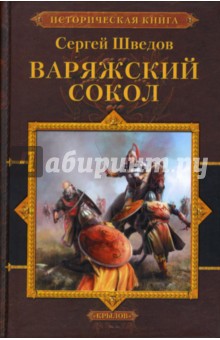 Сергей Шведов - Варяжский сокол обложка книги Сергей Шведов - Варяжский сокол обложка книги