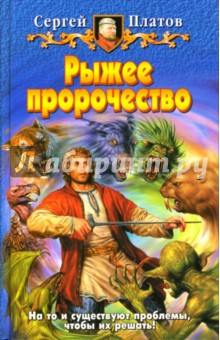 Рыжее пророчество: Фантастический роман - Сергей Платов