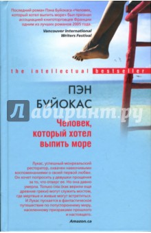 Пэн Буйокас - Человек, который хотел выпить море обложка книги Пэн Буйокас - Человек, который хотел выпить море обложка книги