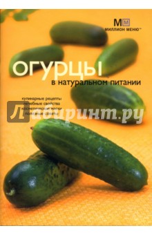 Людмила Потемкина - Огурцы в натуральном питании обложка книги Людмила Потемкина - Огурцы в натуральном питании обложка книги