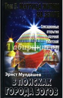 Эрнст Мулдашев - В поисках Города Богов: Том 5: Матрица Жизни на Земле обложка книги Эрнст Мулдашев - В поисках Города Богов: Том 5: Матрица Жизни на Земле обложка книги