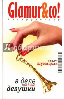 В деле только девушки: Роман - Ольга Шумяцкая