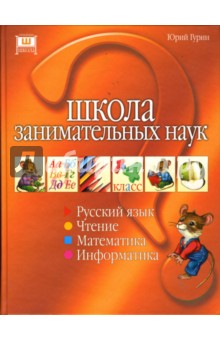 Школа занимательных наук - Юрий Гурин