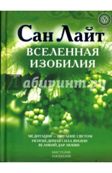 Сан Лайт - Вселенная изобилия. Жизнь, сознание, красота обложка книги Сан Лайт - Вселенная изобилия. Жизнь, сознание, красота обложка книги