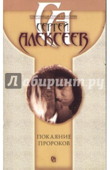 Покаяние пророков: Роман - Сергей Алексеев