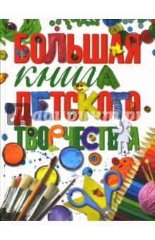 Лыкова, Данилова, Коротеева - Большая книга детского творчества (+CD) обложка книги Лыкова, Данилова, Коротеева - Большая книга детского творчества (+CD) обложка книги