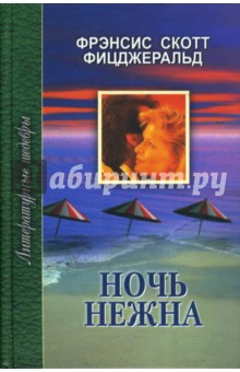 Фрэнсис Фицджеральд - Ночь нежна обложка книги Фрэнсис Фицджеральд - Ночь нежна обложка книги