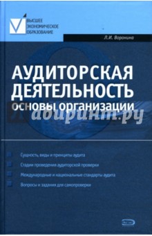 Лариса Воронина - Аудиторская деятельность: Основы организации: Учебно-практическое пособие обложка книги Лариса Воронина - Аудиторская деятельность: Основы организации: Учебно-практическое пособие обложка книги