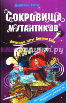 Дмитрий Емец - Сокровища мутантиков обложка книги Дмитрий Емец - Сокровища мутантиков обложка книги