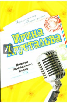Ирина Хрусталева - Диджей сарафанного радио обложка книги Ирина Хрусталева - Диджей сарафанного радио обложка книги