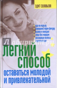 Легкий способ оставаться молодой и привлекательной - Эдит Соловьева