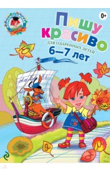Наталья Володина - Пишу красиво. Для одаренных детей 6-7 лет обложка книги Наталья Володина - Пишу красиво. Для одаренных детей 6-7 лет обложка книги