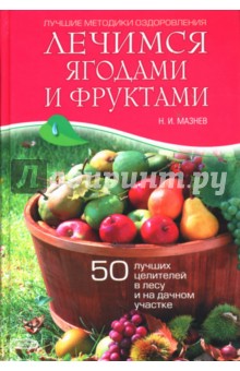 Николай Мазнев - Лечимся ягодами и фруктами. 50 лучших целителей в лесу и на дачном участке обложка книги Николай Мазнев - Лечимся ягодами и фруктами. 50 лучших целителей в лесу и на дачном участке обложка книги