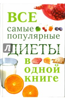 И.А. Михайлова - Все самые популярные диеты в одной книге обложка книги И.А. Михайлова - Все самые популярные диеты в одной книге обложка книги