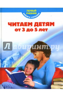 Читаем детям от 3 до 5 лет обложка книги Читаем детям от 3 до 5 лет обложка книги