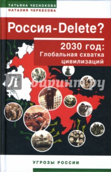Россия - Delete? 2030 год: Глобальная схватка цивилизаций - Черкесова, Чеснокова