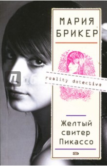 Мария Брикер - Желтый свитер Пикассо обложка книги Мария Брикер - Желтый свитер Пикассо обложка книги