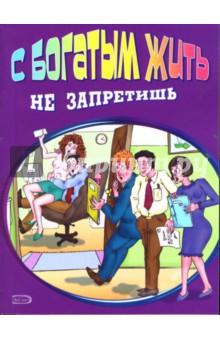 С богатым жить не запретишь - М.С. Прокопенко