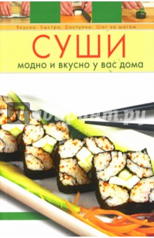 Суши. Модно и вкусно у вас дома
