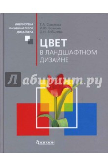Татьяна Соколова - Цвет в ландшафтном дизайне обложка книги Татьяна Соколова - Цвет в ландшафтном дизайне обложка книги