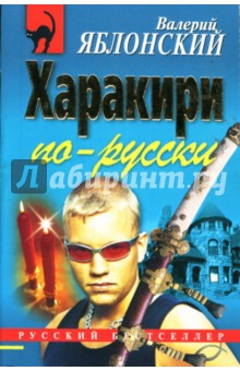 Валерий Яблонский - Харакири по-русски обложка книги Валерий Яблонский - Харакири по-русски обложка книги