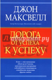 Джон Максвелл - Дорога от успеха к успеху обложка книги Джон Максвелл - Дорога от успеха к успеху обложка книги