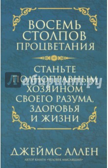 Джеймс Аллен - Восемь столпов процветания: Станьте полноправным хозяином своего разума, здоровья и жизни обложка книги Джеймс Аллен - Восемь столпов процветания: Станьте полноправным хозяином своего разума, здоровья и жизни обложка книги