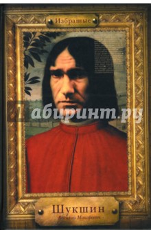 Избранные - Василий Шукшин