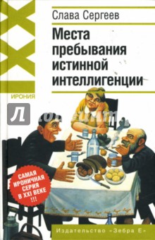 Слава Сергеев - Места пребывания истинной интеллигенции обложка книги Слава Сергеев - Места пребывания истинной интеллигенции обложка книги