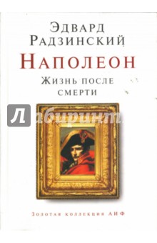 Эдвард Радзинский - Наполеон. Жизнь после смерти обложка книги Эдвард Радзинский - Наполеон. Жизнь после смерти обложка книги