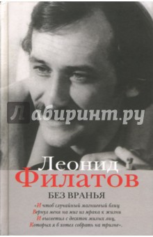 Полное собрание сочинений в 5 книгах. Книга 5. Без вранья - Леонид Филатов