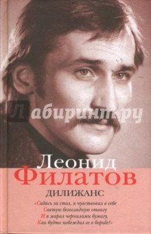 Леонид Филатов - Полное собрание сочинений в 5 книгах. Книга 4. Дилижанс обложка книги Леонид Филатов - Полное собрание сочинений в 5 книгах. Книга 4. Дилижанс обложка книги