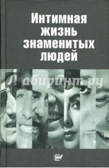 Вараздат Степанян - Интимная жизнь знаменитых людей обложка книги Вараздат Степанян - Интимная жизнь знаменитых людей обложка книги