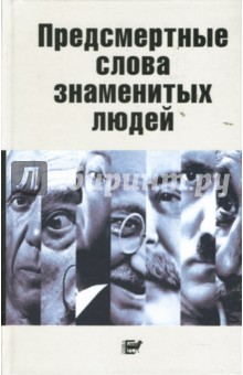 Вараздат Степанян - Предсмертные слова знаменитых людей обложка книги Вараздат Степанян - Предсмертные слова знаменитых людей обложка книги