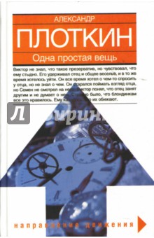 Александр Плоткин - Одна простая вещь обложка книги Александр Плоткин - Одна простая вещь обложка книги
