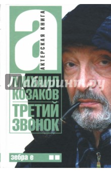 Михаил Козаков - Актерская книга. В 2 томах. Том 2. Третий звонок обложка книги Михаил Козаков - Актерская книга. В 2 томах. Том 2. Третий звонок обложка книги
