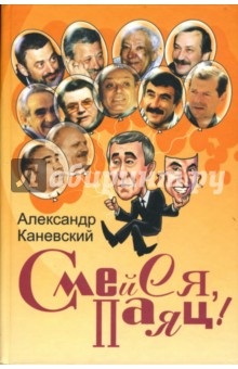 Смейся, паяц! - Александр Каневский