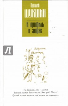 В профиль и анфас - Василий Шукшин