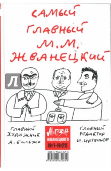 Михаил Жванецкий - Магазин Жванецкого. Сборник. Книга первая. №1-№25 обложка книги Михаил Жванецкий - Магазин Жванецкого. Сборник. Книга первая. №1-№25 обложка книги