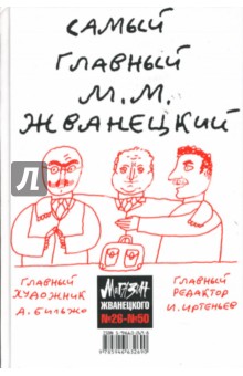 Михаил Жванецкий - Магазин Жванецкого. Сборник №26-№50 обложка книги Михаил Жванецкий - Магазин Жванецкого. Сборник №26-№50 обложка книги