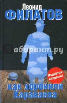Леонид Филатов - Как хоронили Караваева обложка книги Леонид Филатов - Как хоронили Караваева обложка книги
